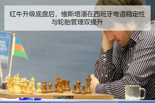 红牛升级底盘后，维斯塔潘在西班牙弯道稳定性与轮胎管理双提升