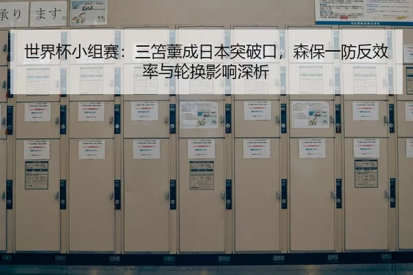 shi-jie-bei-xiao-zu-sai-san-shan-xun-cheng-ri-ben-tu-po-kou-sen-bao-yi-fang-fan-xiao-lv-yu-lun-huan-ying-xiang-shen-xi-2-171.jpg