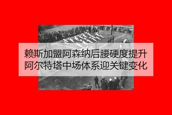 lai-si-jia-meng-a-sen-na-hou-yao-ying-du-ti-sheng-a-er-te-ta-zhong-chang-ti-xi-ying-guan-jian-bian-hua-2-331.jpg