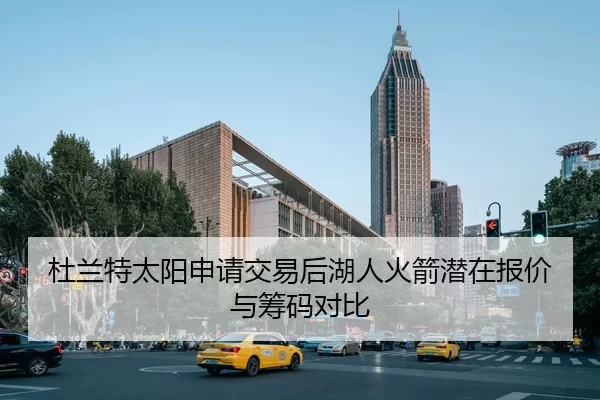 杜兰特太阳申请交易后湖人火箭潜在报价与筹码对比